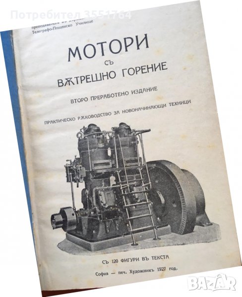 КНИГА-ХР.ЛЕЧЕВ-МОТОРИ С ВЪТРЕШНО ГОРЕНЕ-ВТОРО ИЗДАНИЕ-1927, снимка 1