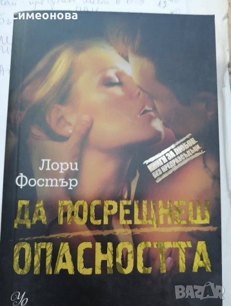 Да посрещнеш опасността - Лори Фостър (книги за любов без предразсъдъци), снимка 1
