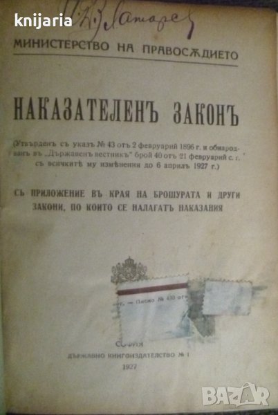 Наказателен закон с приложение в края на брошурата и други закони, по които се налагат наказания, снимка 1