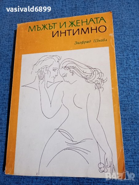 Зигфрид Шнабл - Мъжът и жената интимно , снимка 1