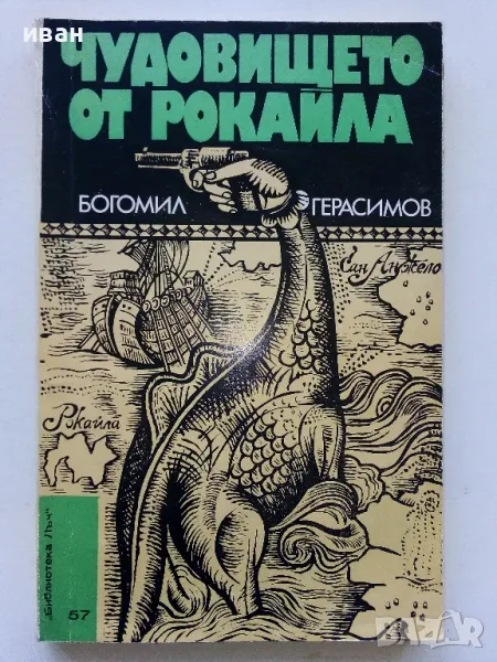 Чудовището от Рокайла - Богомил Герасимов - 1979г., снимка 1