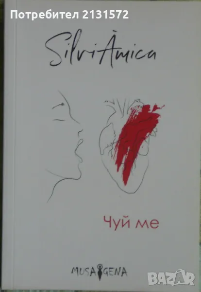 Чуй ме - Силвия Крумова, снимка 1
