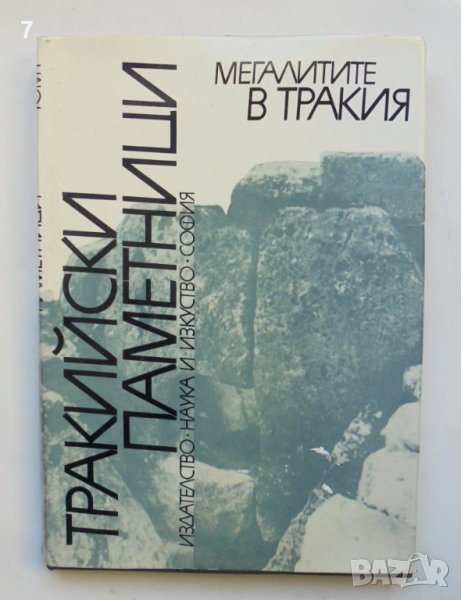 Книга Тракийски паметници. Том 1: Мегалитите в Тракия - Александър Фол и др. 1976 г., снимка 1