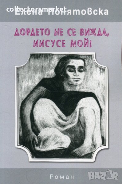 Дордето не се вижда, Иисусе мой!, снимка 1