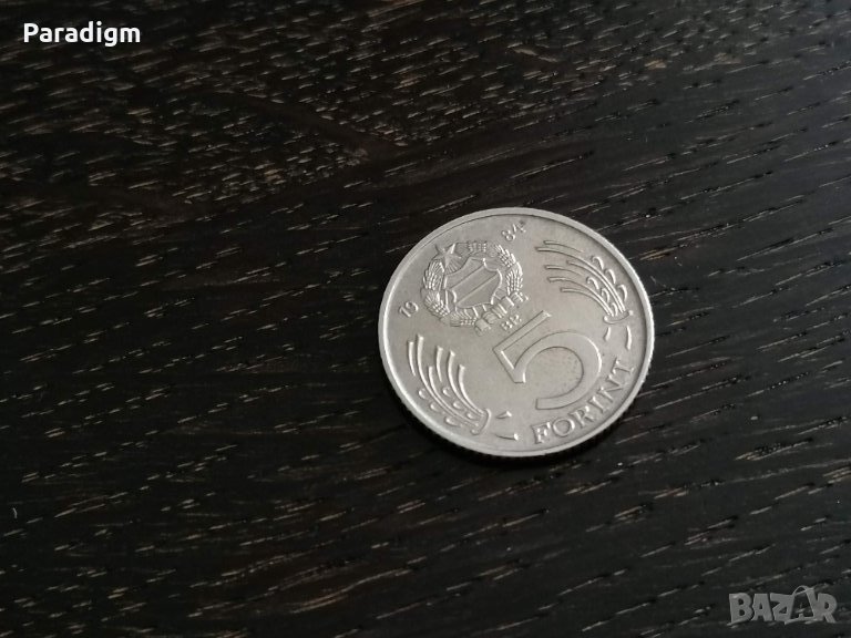 Монета - Унгария - 5 форинта | 1984г., снимка 1