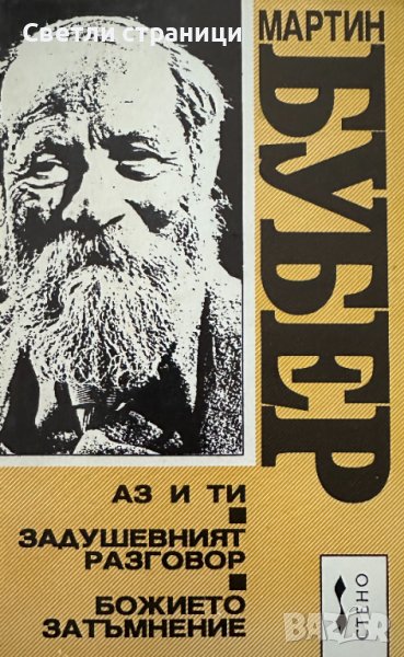 Аз и ти; Задушевният разговор; Божието затъмнение Мартин Бубер, снимка 1