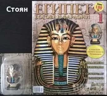 Египет - Богове и фараони