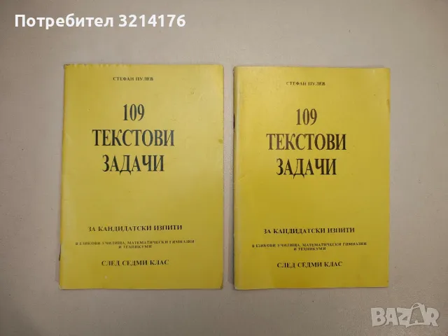109 текстови задачи за кандидатски изпити в езикови училища, математически гимназии и техникуми 
