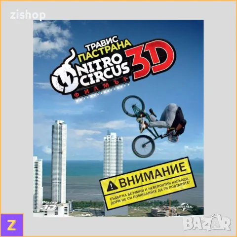 Nitro Circus: The Movie (Blu-ray 2D+3D) - Nitro Circus: Филмът (Блу-рей 2Д+3Д) - Български субтитри