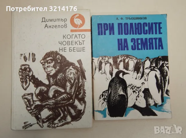 При полюсите на земята - А. Ф. Трьошников