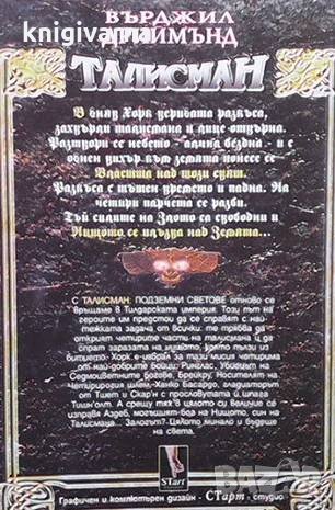 Талисман. Част 1: Подземни светове Върджил Дриймънд, снимка 2 - Детски книжки - 35294248