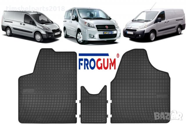 Гумени стелки Frogum за Citroen Jumpy, Peugeot Expert, Fiat Scudo след 2006