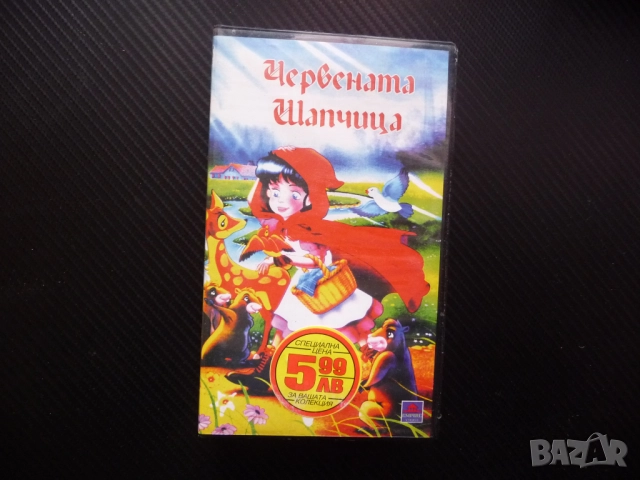 Червената шапчица VHS филм приказка лошия вълк гладен кошница еленче дрозд бобър баба очила сладко