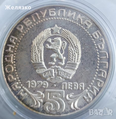 Сребърна монета 5 лева 1979 "Сто години български съобщения - Мат Гланц"
