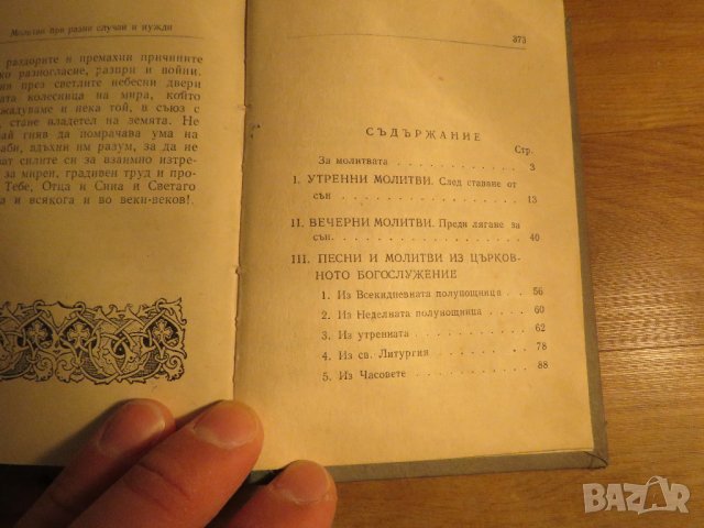 Стар православен молитвеник синодално издателство 1972 г.  синодално издателство религия, снимка 5 - Антикварни и старинни предмети - 32577517