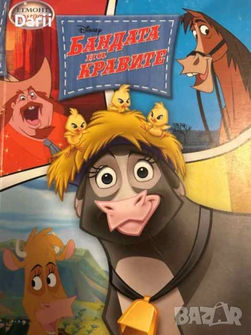 Чародейства: Бандата на кравите