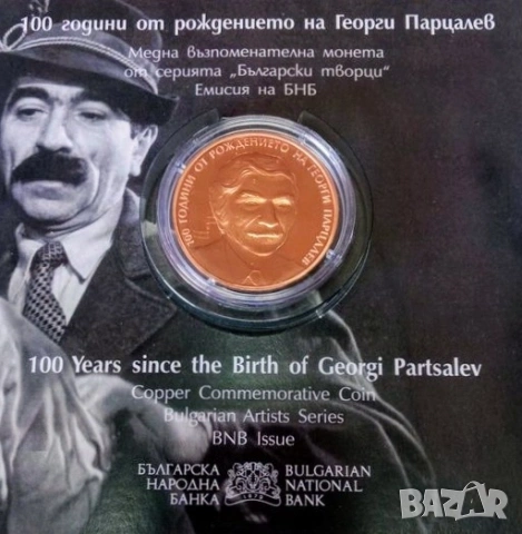 2 лева Георги Парцалев 
