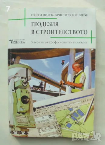 Книга Геодезия в строителството - Георги Милев, Христо Духовников 2009 г.
