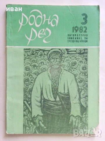 Списания " Родна реч "  33 броя, снимка 9 - Списания и комикси - 51150262