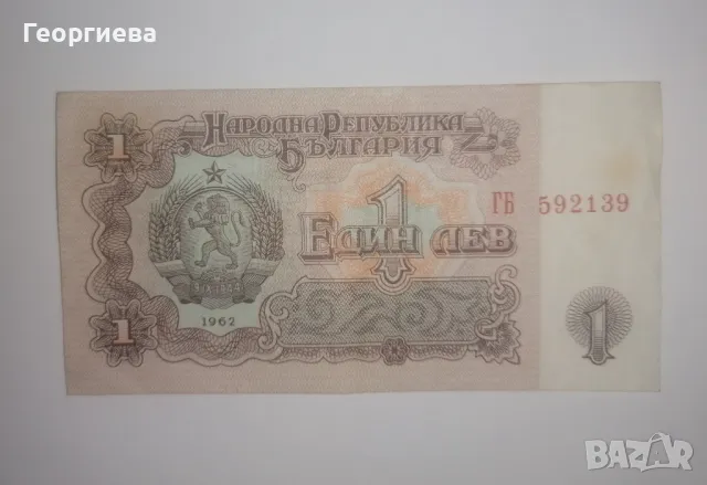 Банкноти 1 лев , снимка 5 - Нумизматика и бонистика - 49922055
