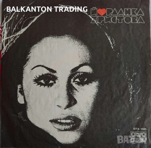 Българска естрада - КОЛЕКЦИЯ грамофонни плочи - Балкантон, снимка 15 - Грамофонни плочи - 53077983