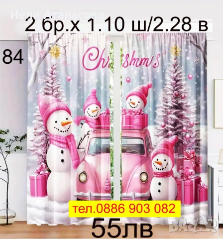 Коледни завеси за малки и големи, снимка 12 - Пердета и завеси - 51270744