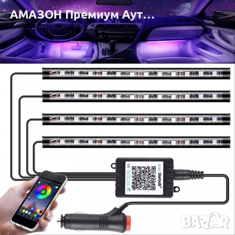 GOLDGE комплект LED Амбиент осветление за кола,Bluetooth у-е,48 RGB/8 цвята/4 музикални режима,12V, снимка 1 - Аксесоари и консумативи - 39624497