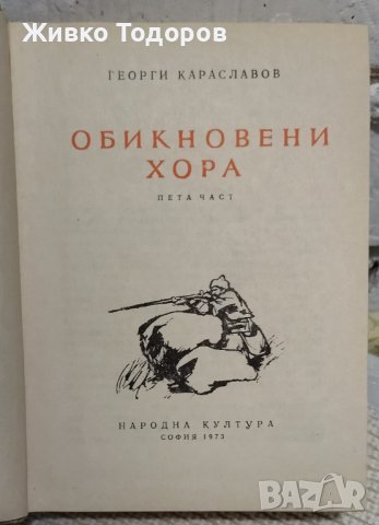 Книги - Засука се вихрушка/Стоте очи на Глазне/Необикновена екскурзия/Обикновени хора, снимка 12 - Българска литература - 38120745
