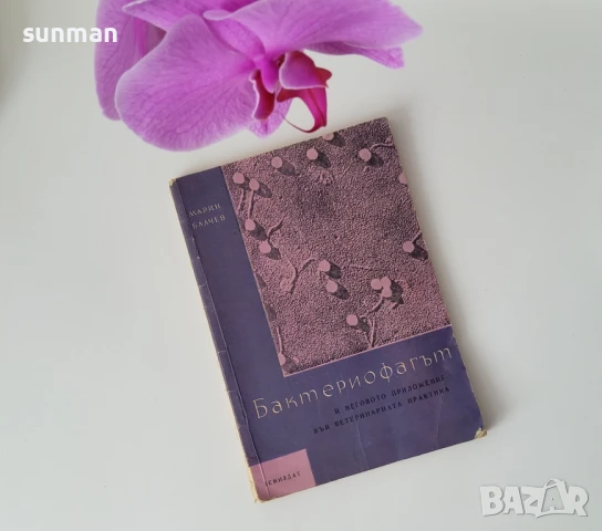 1961 година/Бактериофагът И НЕГОВОТО ПРИЛОЖЕНИЕ ВЪВ ВЕТЕРИНАРНАТА ПРАКТИКА