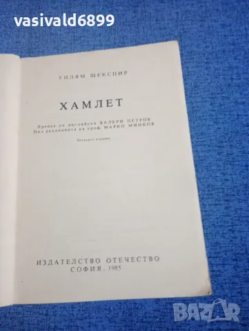 Шекспир - Хамлет , снимка 4 - Художествена литература - 49851554