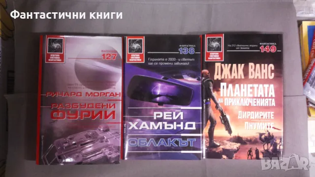 ИК БАРД - Избрана световна фантастика, снимка 6 - Художествена литература - 47917285
