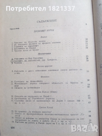 Христоматия История на Стария свят, снимка 17 - Специализирана литература - 51897757