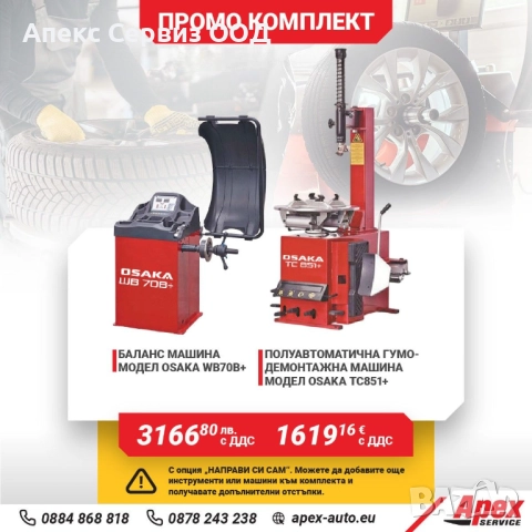 ПАКЕТИ Гумодемонтажни и баланс машини на ТОП цени! 