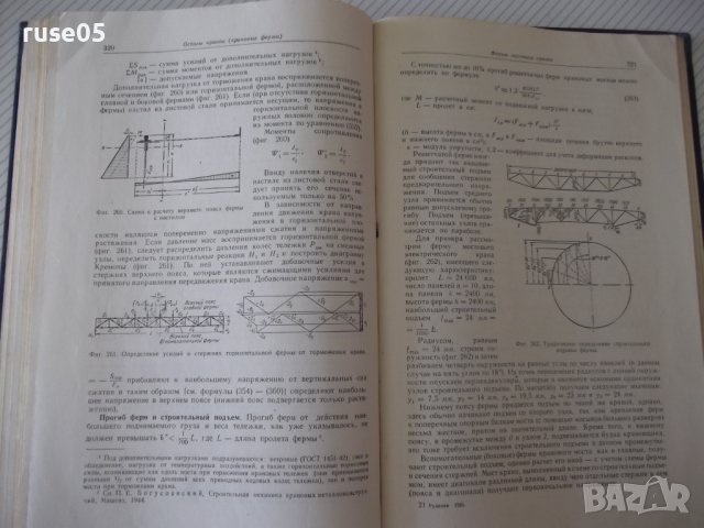Книга "Грузоподъемные машины - Н. Ф. Руденко" - 376 стр., снимка 10 - Специализирана литература - 38265284