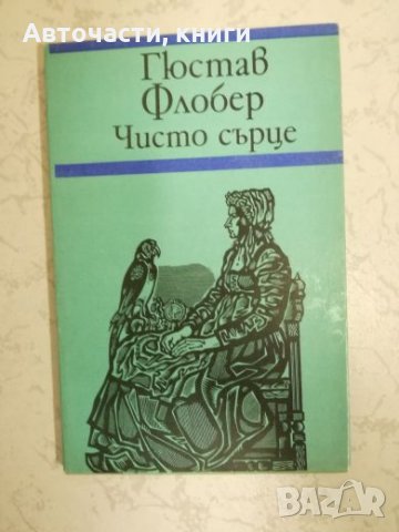 Чисто сърце - Гюстав Флобер, снимка 1 - Художествена литература - 27059555