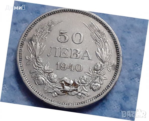 50 лева Царство България 1943 Цар Борис III, снимка 1