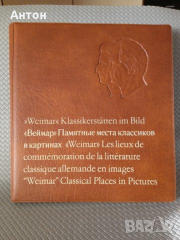 Винтидж Луксозен Албум ВЕЙМАР., снимка 1 - Антикварни и старинни предмети - 27550068