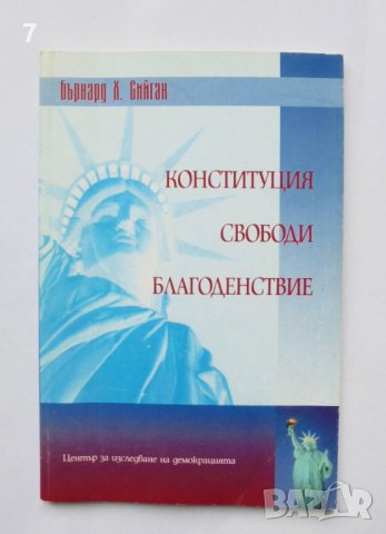 Книга Конституция, свободи, благоденствие - Бърнард Х. Сийган 1998 г.