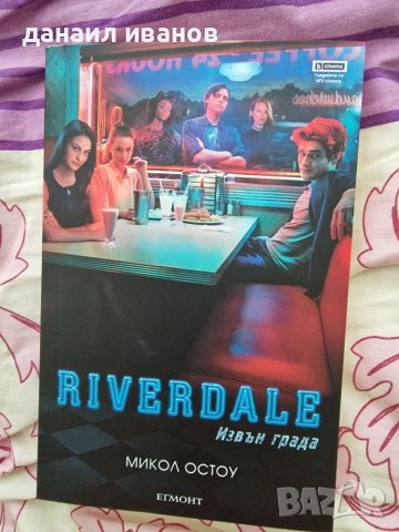 Riverdale/извън града егмонт 