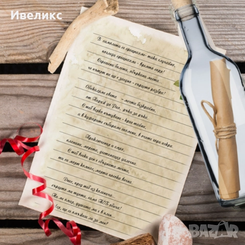 персонализирано стихотворение в бутилка 