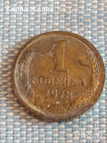 Стара монета 1 копейка 1978г. СССР рядка за КОЛЕКЦИЯ ДЕКОРАЦИЯ 43900