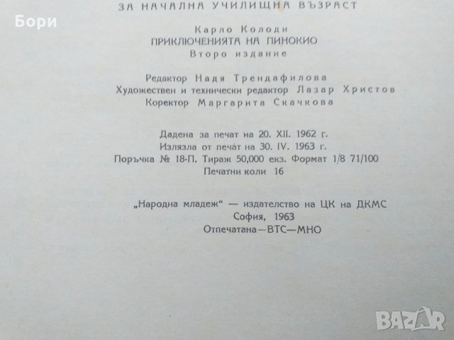 ПИНОКИО 1963г детска книжка, снимка 7 - Детски книжки - 32674946