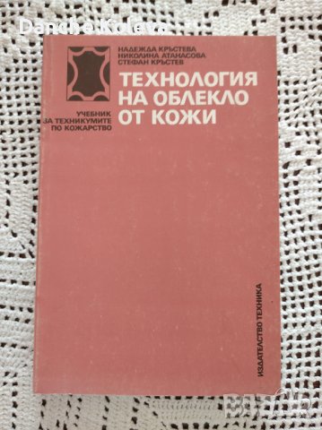 Технология на облекло от кожи