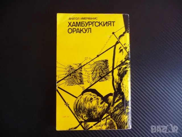 Хамбургският оракул Анатол Имерманис Библиотека Лъч криминален роман, снимка 3 - Художествена литература - 47395291