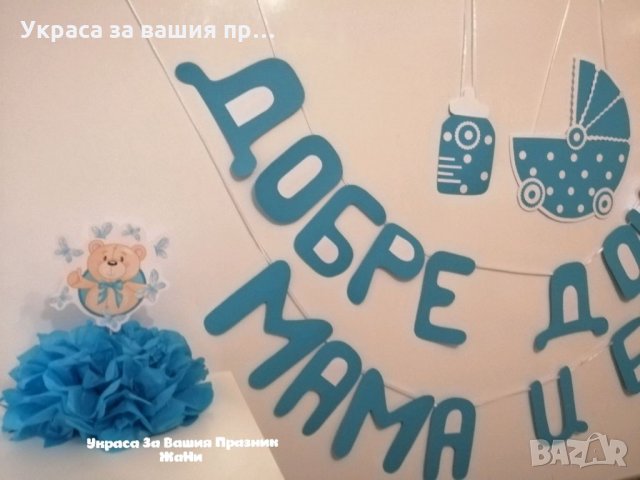 Украса За посрещане на новородено бебе у дома *надпис * табела количка *табела бебешко шише * украса, снимка 3 - Други - 32323648