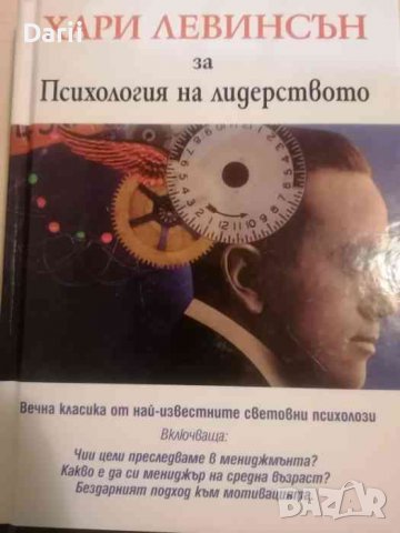 Хари Левинсън за Психология на лидерството- Хари Левинсън, снимка 1 - Специализирана литература - 38128148