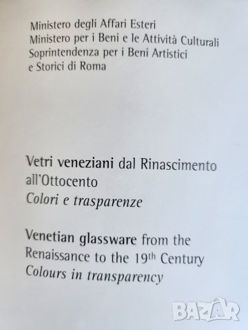 Венецианското стъкло от Ренесанса до XIX век / Venetian glassware, с десетки фотографии на изящни..., снимка 3 - Енциклопедии, справочници - 43593612