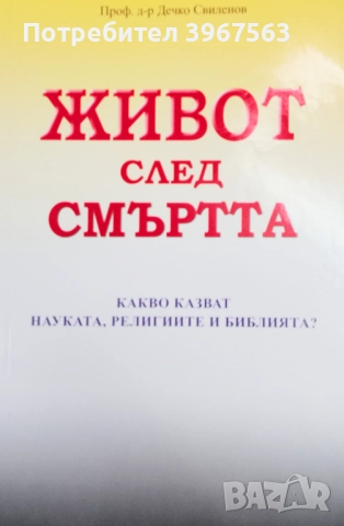 Книга,,Животът след смъртта,,НОВА.