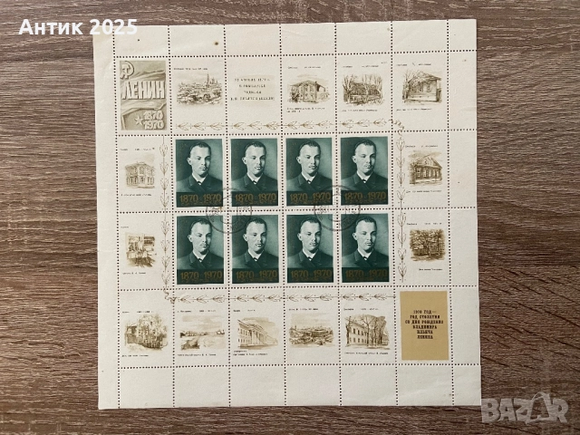 Пощенски марки на СССР „100 години от рождението на В. И. Ленин“, 1970 г., листове, снимка 3 - Антикварни и старинни предмети - 52987011
