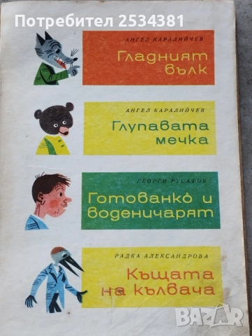 Стари книги с приказки Косе Босе., снимка 3 - Колекции - 51466757